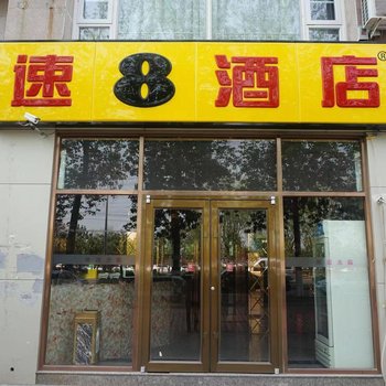 速8酒店(北京传媒大学褡裢坡地铁站店)