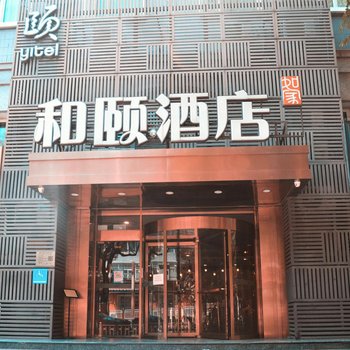 和颐酒店(北京团结湖地铁站店)