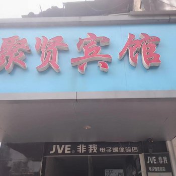 聚贤达宾馆(上饶师范学院店)