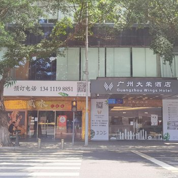 广州大荣酒店(广州体育学院东站地铁站店)