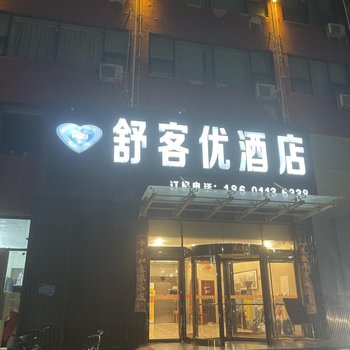 北京舒客优酒店(北神树地铁站店)