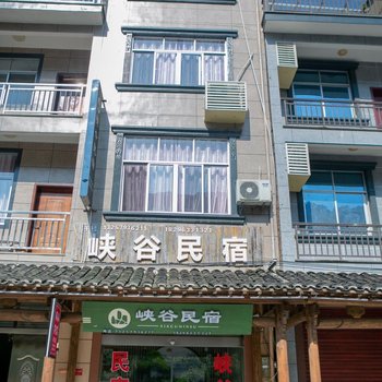 峡谷民宿(望仙谷店)