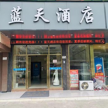 蓝天酒店(深圳龙华大浪商业中心店)