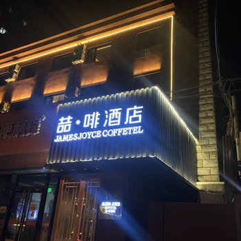 喆啡酒店(北京潘家园古玩城劲松地铁站店)