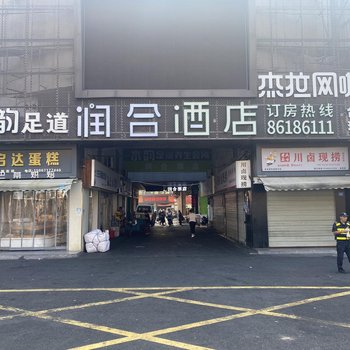 润合精选酒店(杭州东湖北路店)