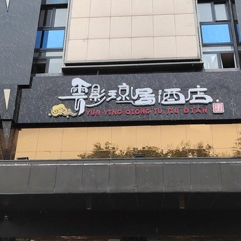 雲影琼居酒店(城阳宝龙广场店)