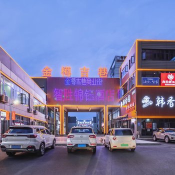 青岛智胜锦钰酒店(海尔工业园店)