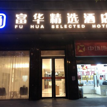 华驿精选酒店(武汉光谷华中科技大学店)