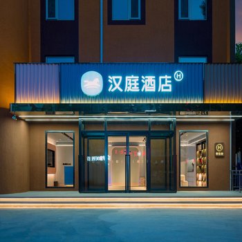 汉庭酒店(北京顺义石园店)