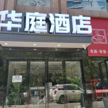 华庭酒店(未来科技城华为武汉研究所店)