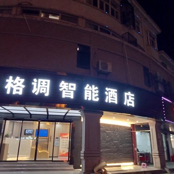 杭州格调智能酒店