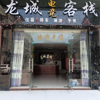 龙城电竞客栈(成都龙泉店)