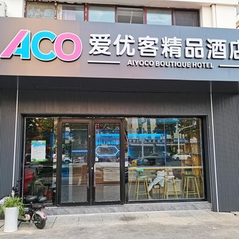 青岛爱优客精品酒店(城阳天安数码城店)