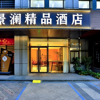 景澜精品酒店(杭州转塘美院象山地铁站店)