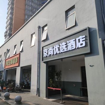 京尚优选酒店(北京前门蒲黄榆地铁站店)