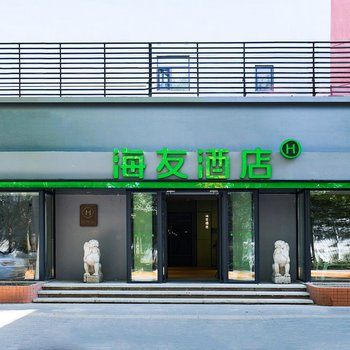 海友酒店(北京欢乐谷联合大学店)