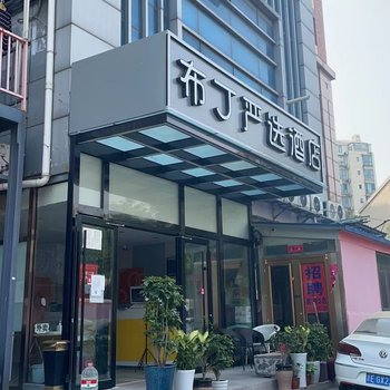 布丁严选酒店(北京十八里店南桥桓兴医院店)