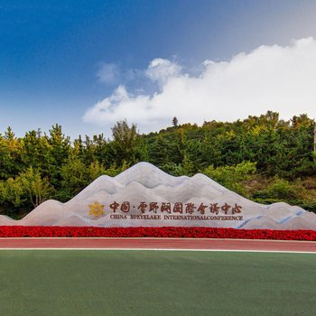 中国雪野湖国际会议中心