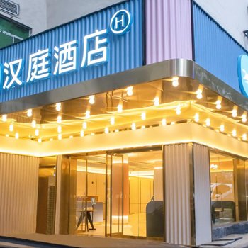 汉庭酒店(建德新安江新店)