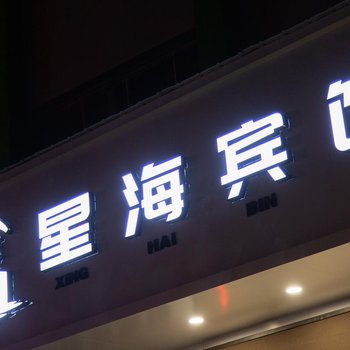 洛阳星海酒店(洛阳火车站店)