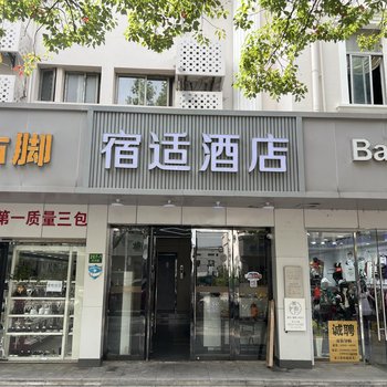 宿适酒店(上海虹桥枢纽徐泾店)