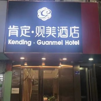 肯定观美酒店(南京江宁滨江开发区店)