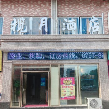 揽月酒店(佛山高明大道中店)