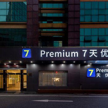 7天优品Premium酒店(佛山南海新都会大沥商业步行街店)