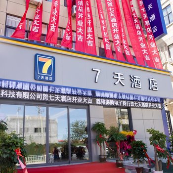 7天酒店(青岛胶东国际机场店)