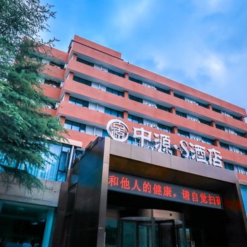 中源·S酒店(郑州国贸360博物院店)