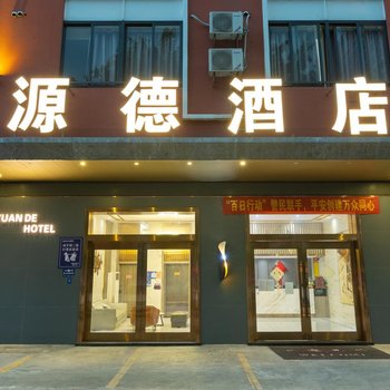 佛山源德酒店(天安数码城店)