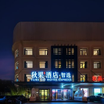 秋果酒店·智选(北京上地农业大学店)