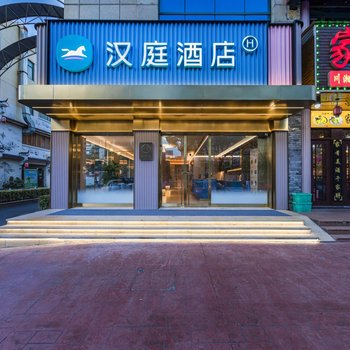 汉庭酒店(上海金山城市沙滩店)
