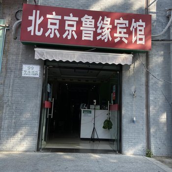 京鲁缘宾馆(北京协和医院店)