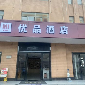 优品酒店(杭州萧山国际机场店)