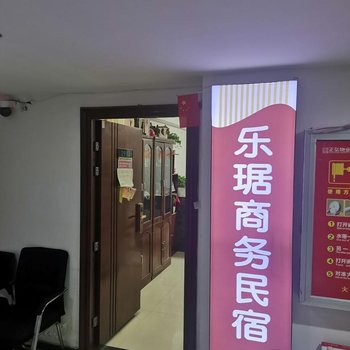 乐琚商务民宿(郑州火车站二七广场店)