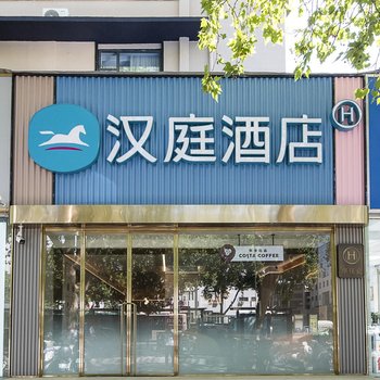 汉庭酒店(郑州中原路市政府店)