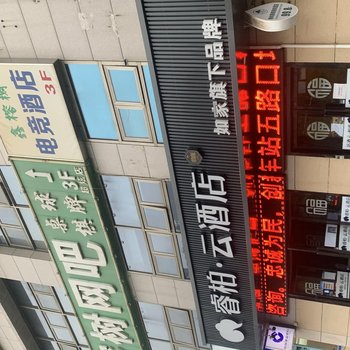 鑫榕树电竞酒店(西安五路口地铁站店)