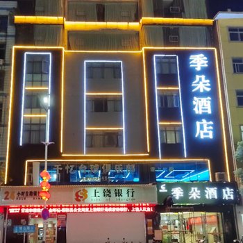 鄱阳饶州府唯朵酒店