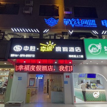 三亚中胜幸福度假酒店