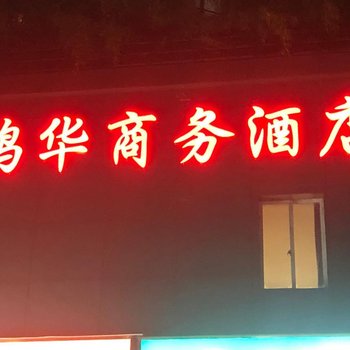 鸿华商务酒店(萧山区滨康路地铁站店)