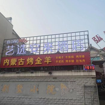 艺选安來酒店(无锡胡埭工业园店)