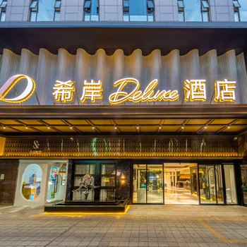 希岸Deluxe酒店(广州中山医东山口地铁站店)