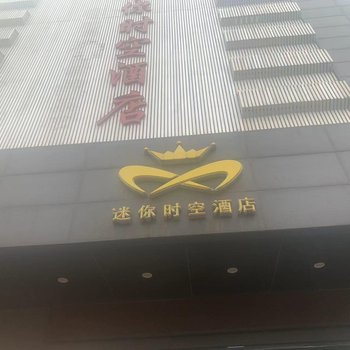 佛山迷你时空酒店(狮山广场店)