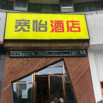 杭州宽怡酒店(滨江星光大道店)