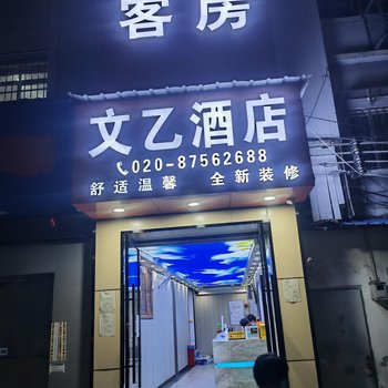 文乙酒店(广东省人民医院店)