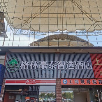 格林豪泰智选酒店(上海松江乐都西路店)