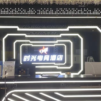 深圳时光电竞酒店(深职院西丽地铁站店)