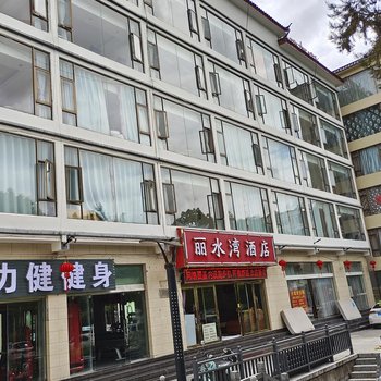 丽江丽水湾酒店