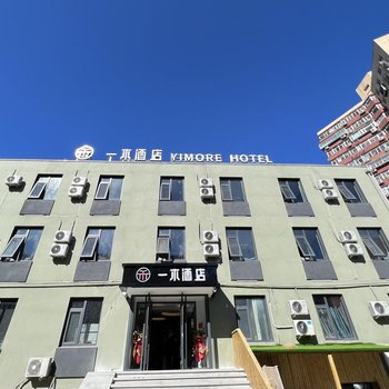 一木酒店(北京石景山游乐园店)
